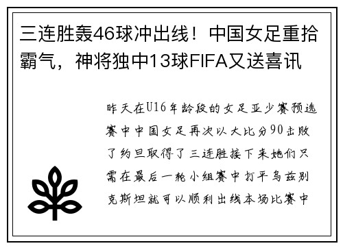 三连胜轰46球冲出线！中国女足重拾霸气，神将独中13球FIFA又送喜讯