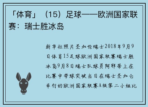 「体育」（15）足球——欧洲国家联赛：瑞士胜冰岛