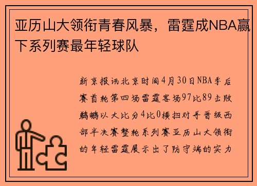 亚历山大领衔青春风暴，雷霆成NBA赢下系列赛最年轻球队