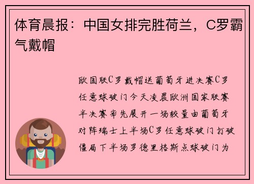 体育晨报：中国女排完胜荷兰，C罗霸气戴帽