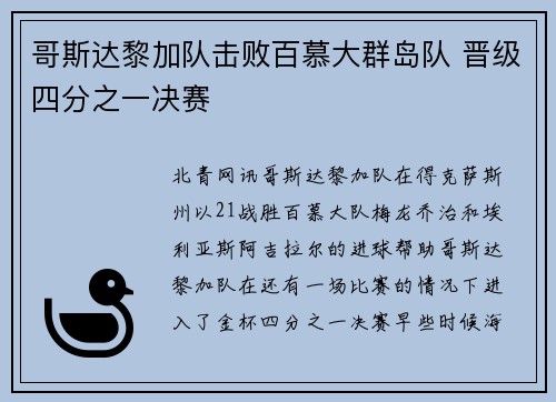 哥斯达黎加队击败百慕大群岛队 晋级四分之一决赛