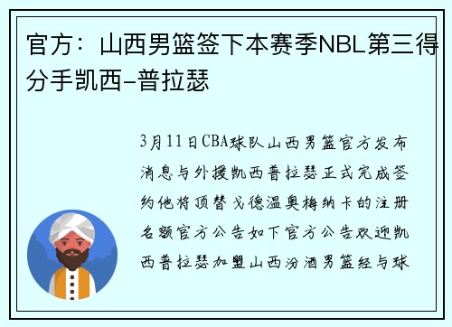 官方：山西男篮签下本赛季NBL第三得分手凯西-普拉瑟