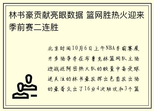 林书豪贡献亮眼数据 篮网胜热火迎来季前赛二连胜