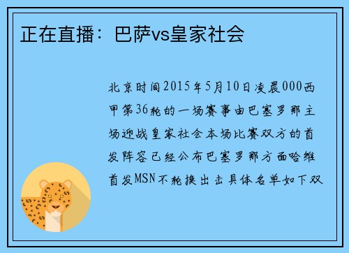 正在直播：巴萨vs皇家社会