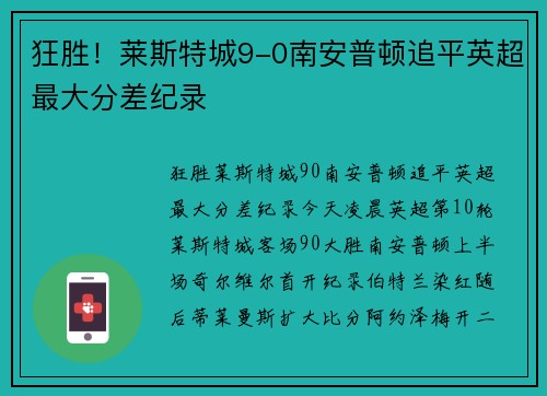 狂胜！莱斯特城9-0南安普顿追平英超最大分差纪录