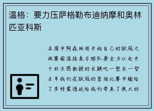 温格：要力压萨格勒布迪纳摩和奥林匹亚科斯