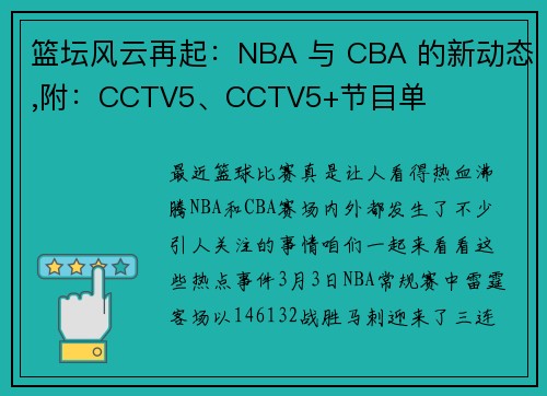 篮坛风云再起：NBA 与 CBA 的新动态,附：CCTV5、CCTV5+节目单