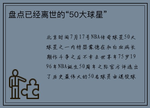 盘点已经离世的“50大球星”
