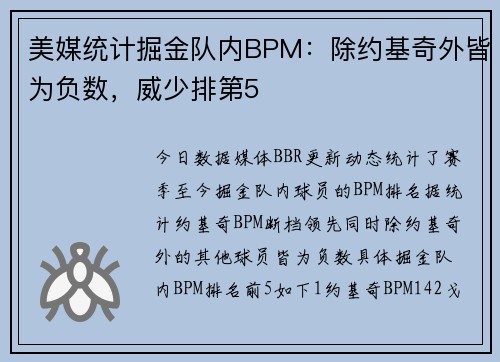 美媒统计掘金队内BPM：除约基奇外皆为负数，威少排第5