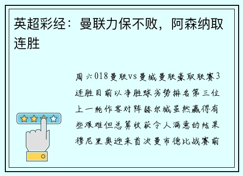 英超彩经：曼联力保不败，阿森纳取连胜