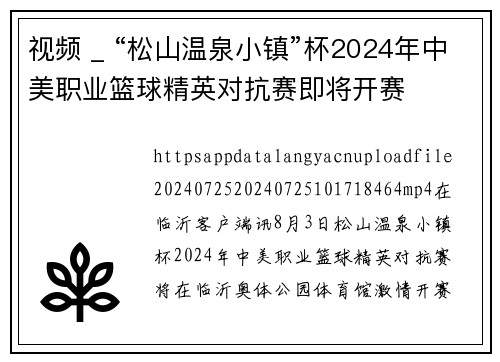 视频 _ “松山温泉小镇”杯2024年中美职业篮球精英对抗赛即将开赛