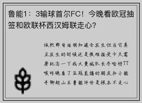 鲁能1：3输球首尔FC！今晚看欧冠抽签和欧联杯西汉姆联走心？