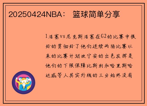 20250424NBA： 篮球简单分享