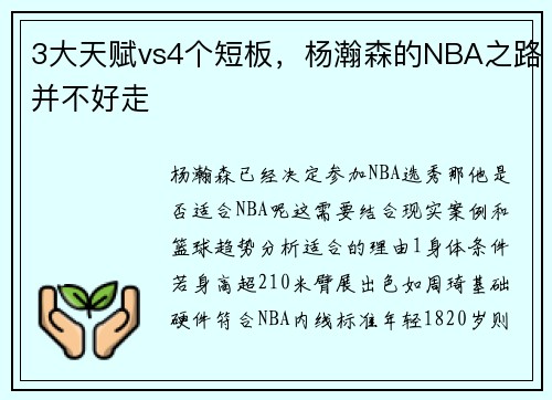 3大天赋vs4个短板，杨瀚森的NBA之路并不好走
