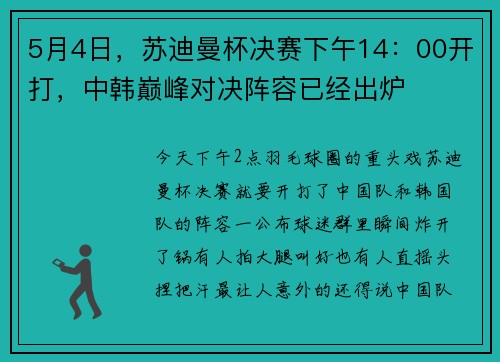 5月4日，苏迪曼杯决赛下午14：00开打，中韩巅峰对决阵容已经出炉