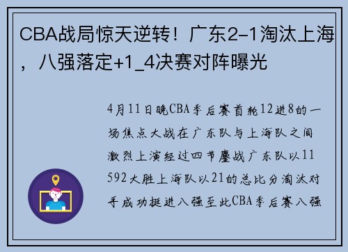 CBA战局惊天逆转！广东2-1淘汰上海，八强落定+1_4决赛对阵曝光