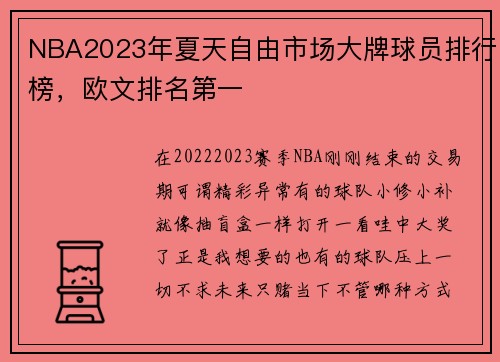 NBA2023年夏天自由市场大牌球员排行榜，欧文排名第一