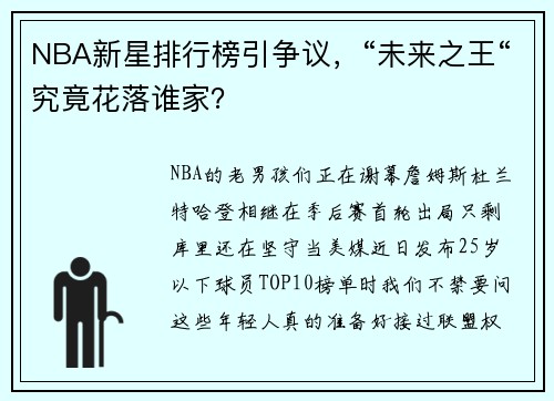 NBA新星排行榜引争议，“未来之王“究竟花落谁家？