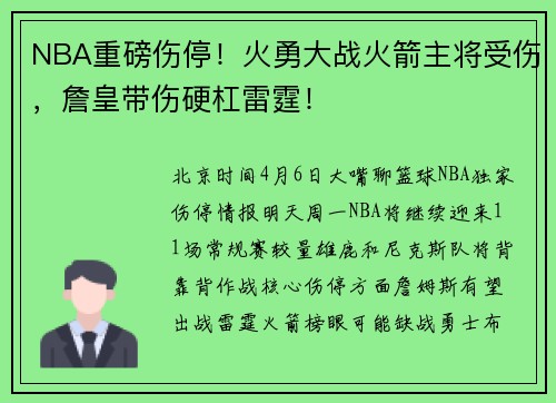 NBA重磅伤停！火勇大战火箭主将受伤，詹皇带伤硬杠雷霆！