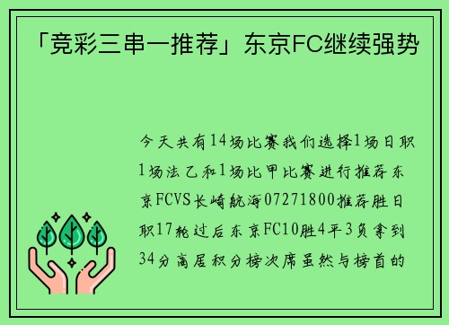 「竞彩三串一推荐」东京FC继续强势
