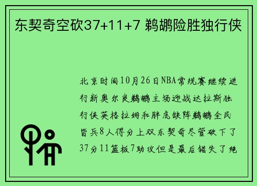 东契奇空砍37+11+7 鹈鹕险胜独行侠