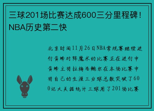 三球201场比赛达成600三分里程碑！NBA历史第二快