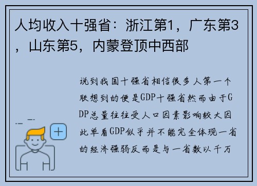 人均收入十强省：浙江第1，广东第3，山东第5，内蒙登顶中西部
