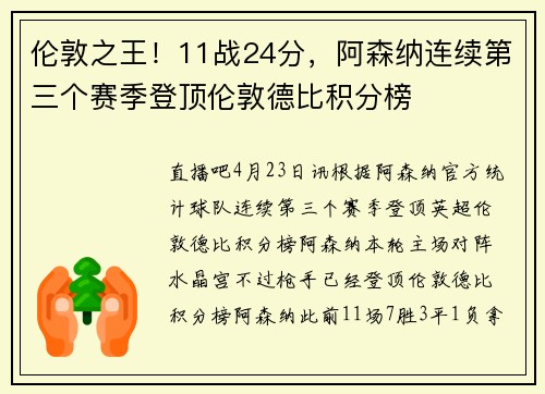 伦敦之王！11战24分，阿森纳连续第三个赛季登顶伦敦德比积分榜