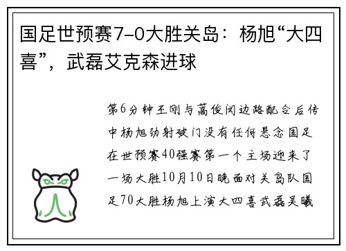 国足世预赛7-0大胜关岛：杨旭“大四喜”，武磊艾克森进球