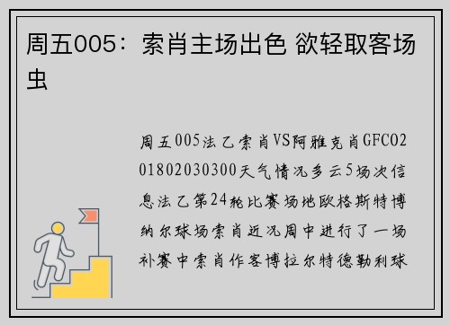 周五005：索肖主场出色 欲轻取客场虫