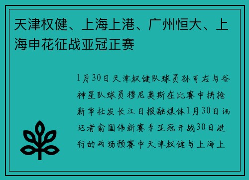 天津权健、上海上港、广州恒大、上海申花征战亚冠正赛