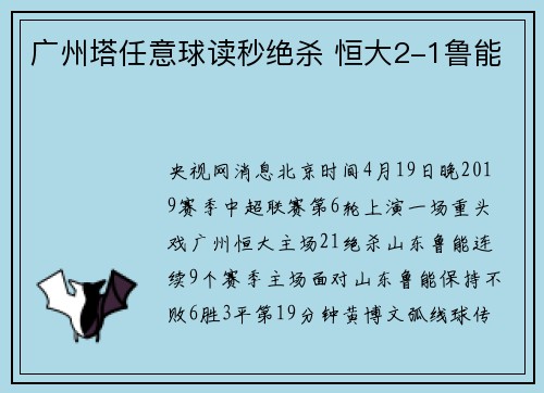 广州塔任意球读秒绝杀 恒大2-1鲁能
