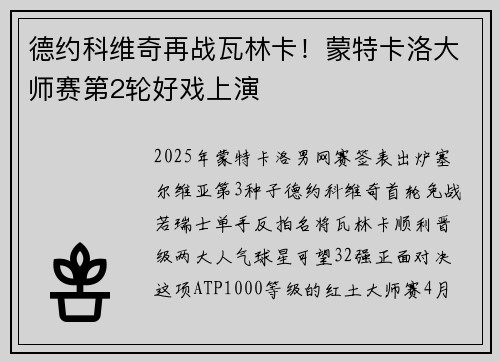 德约科维奇再战瓦林卡！蒙特卡洛大师赛第2轮好戏上演