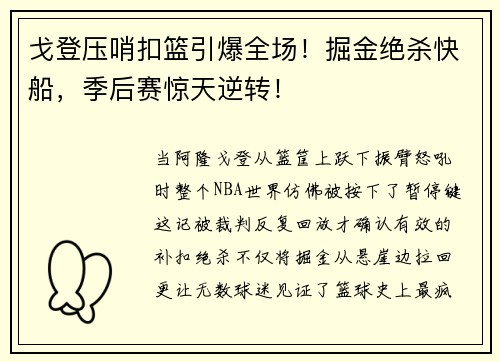 戈登压哨扣篮引爆全场！掘金绝杀快船，季后赛惊天逆转！