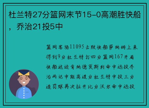 杜兰特27分篮网末节15-0高潮胜快船，乔治21投5中