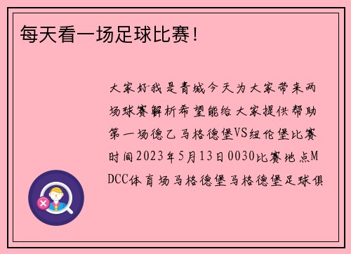 每天看一场足球比赛！