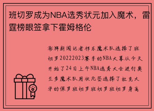 班切罗成为NBA选秀状元加入魔术，雷霆榜眼签拿下霍姆格伦