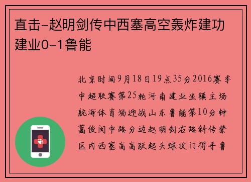 直击-赵明剑传中西塞高空轰炸建功 建业0-1鲁能