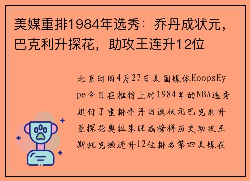 美媒重排1984年选秀：乔丹成状元，巴克利升探花，助攻王连升12位