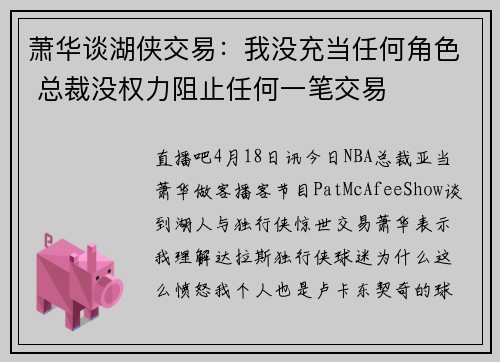 萧华谈湖侠交易：我没充当任何角色 总裁没权力阻止任何一笔交易