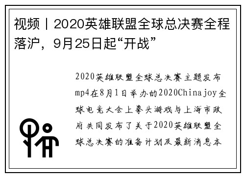 视频丨2020英雄联盟全球总决赛全程落沪，9月25日起“开战”