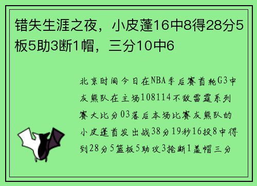 错失生涯之夜，小皮蓬16中8得28分5板5助3断1帽，三分10中6