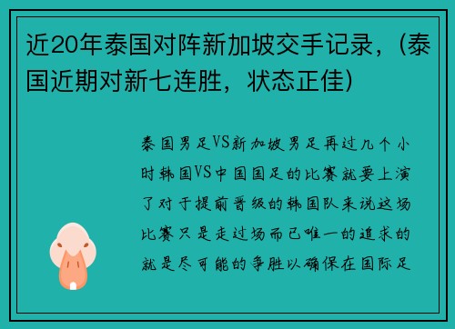近20年泰国对阵新加坡交手记录，(泰国近期对新七连胜，状态正佳)
