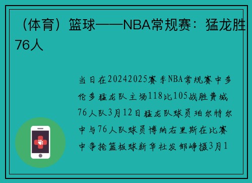 （体育）篮球——NBA常规赛：猛龙胜76人
